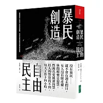 暴民創造自由民主