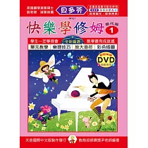 <貝多芬>快樂學修姆(1)+動態樂譜 DVD