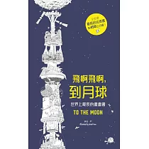 飛啊飛啊到月球(世界上最長的畫畫書)