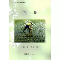 2015苗栗縣文學集─母語文學創作：背影