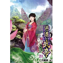 逍遙武帝21