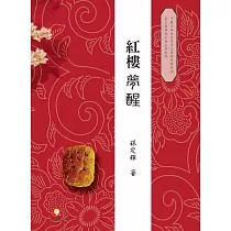 「紅樓」夢醒