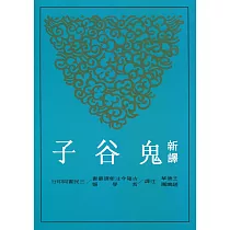 新譯鬼谷子(增訂二版)