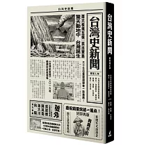 台灣史新聞(最新增訂版)