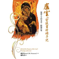 盧雲的聖像畫祈禱手記