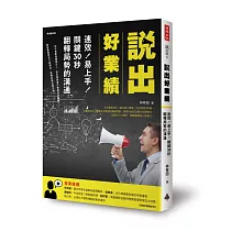 說出好業績：速效!易上手!關鍵30秒翻轉局勢的溝通