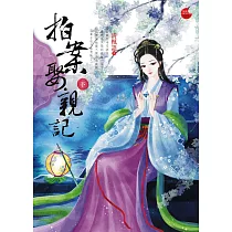 拍案娶親記 下