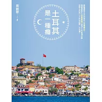 土耳其是一種癮：順著讀是土耳其版的《山居歲月》，倒著讀是比《寂寞星球》更深入的秘境攻略，土耳其達人迷戀土耳其二十年的經驗一次出清!