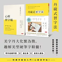 丹硯式習字法：鋼筆字名師手把手教你讀帖、逐字解構，寫出有自己味道的好字(隨書附《心經習字帖》)