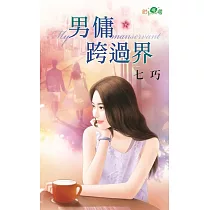 男傭跨過界