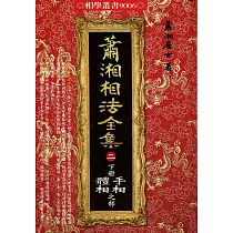蕭湘相法全集〈二〉下冊手相體相之部(精裝)
