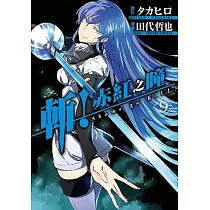 斬!赤紅之瞳(09)