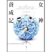女神養成記(下)