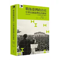 戰後臺灣政治史：中華民國臺灣化的歷程(臺大出版中心20週年紀念選輯第8冊)
