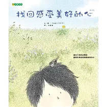 找回感受美好的心
