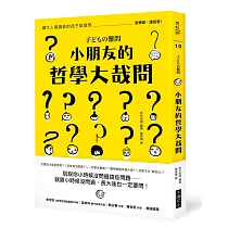 小朋友的哲學大哉問：讓大人傷腦筋的孩子氣提問，哲學家，請回答!