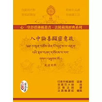 入中論善顯密意疏(藏漢對照)【二冊】