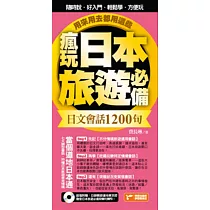 瘋玩日本旅遊必備日文會話1200句，用來用去都用這些!