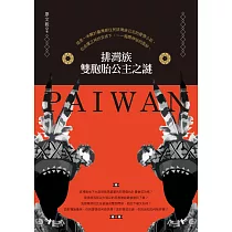 排灣族雙胞胎公主之謎