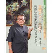 畫壇才子：金潤作(無書，1DVD)