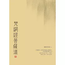 梵網經菩薩道