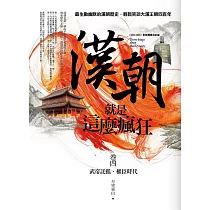 漢朝就是這麼瘋狂 卷四