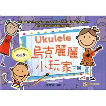 烏克麗麗小玩家 下冊