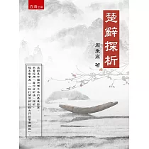 楚辭探析