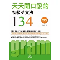 天天開口說的：初級英文法134(25K+MP3)