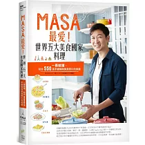 MASA最愛!世界五大美食國家料理：一看就懂，結合550張手繪稿與美食照片的食譜