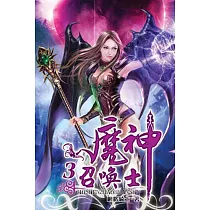 魔神召喚士03