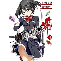 斬!赤紅之瞳 零(03)