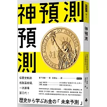 神預測：從歷史軌跡找致富密碼，一次進場富三代!