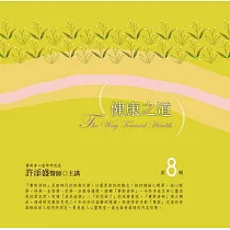 健康之道有聲書第8輯(10片CD)
