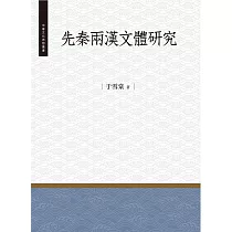 先秦兩漢文體研究