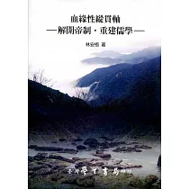 血緣性縱貫軸：解開帝制‧重建儒學