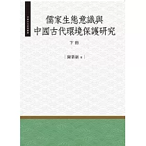 儒家生態意識與中國古代環境保護研究‧下