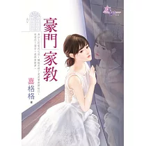 豪門家教