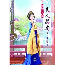 謝齊人家之夫人萬安(三)