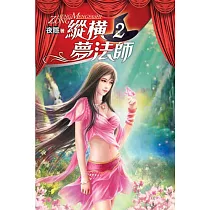 縱橫夢法師02