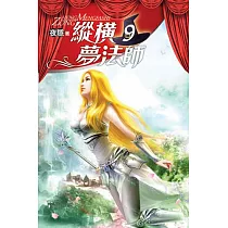 縱橫夢法師09