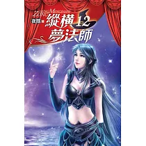 縱橫夢法師12