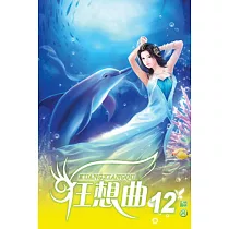 狂想曲12完