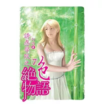 誘惑學院之絕色物語07