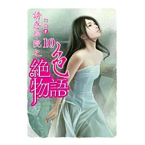 誘惑學院之絕色物語10