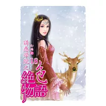 誘惑學院之絕色物語18