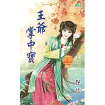 王爺掌中寶