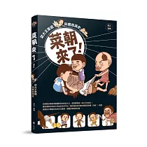 菜朝來了!：菜大王家庭叫癢血淚史