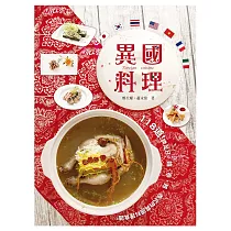 異國料理
