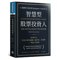智慧型股票投資人(全新增訂版)